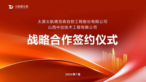“攜手并進(jìn)，合作共贏”太原太航德克森與山西中創(chuàng)簽署戰(zhàn)略合作協(xié)議，共創(chuàng)未來！