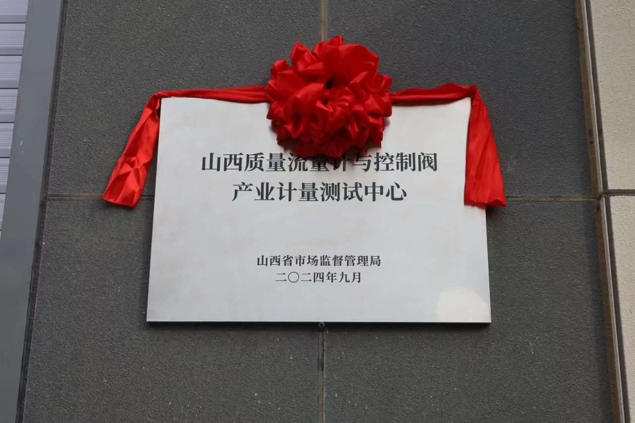 積極提升專業(yè)能力，務實推進產(chǎn)業(yè)發(fā)展——“山西省質量流量計與控制閥產(chǎn)業(yè)計量測試中心”正式揭牌