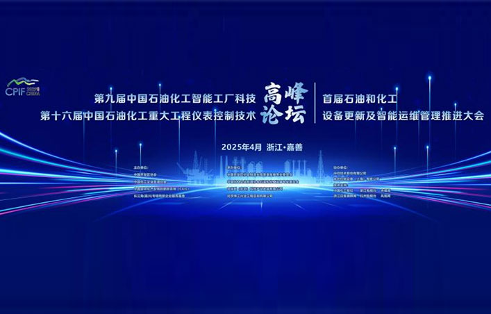 第十六屆中國石油化工重大工程儀表控制技術高峰論壇圓滿落幕